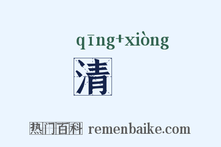 清夐是什么意思的图片